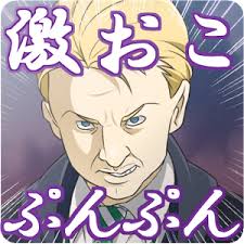 激おこ
