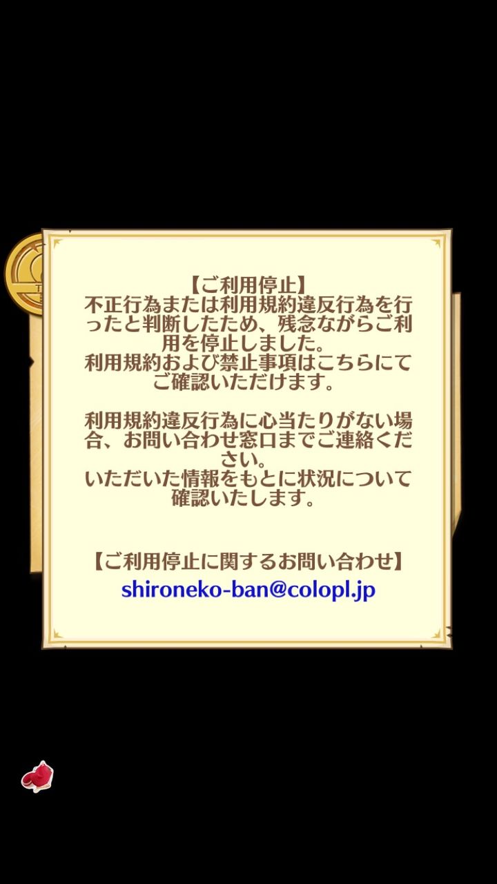 白猫 協力で迷惑行為してた人がアカウント停止処置キターーー 素人がプロっぽくまとめーる