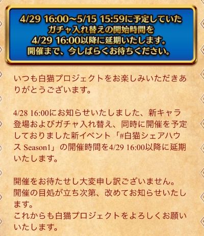 白猫 シェアハウスイベント ガチャは延期 今日中に来る のか 素人がプロっぽくまとめーる