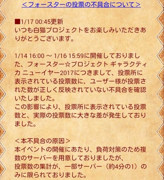 白猫 フォースタ 投票不具合は酷過ぎる 運営の信用が失墜 素人がプロっぽくまとめーる